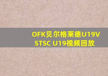 OFK贝尔格莱德U19VSTSC U19视频回放